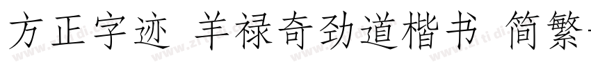 方正字迹 羊禄奇劲道楷书 简繁字体转换